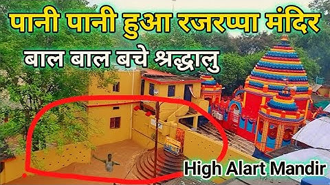 रजरप्पा हुआ पानी पानी ।। खतरनाक मंजर से डरे लोग ।। Rajrappa Mandir Ka Badh।। Damodar Nadi ka badh ।।