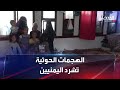 قصص مأساوية لآلاف النازحين في تعز اليمنية كيف يعيشون