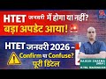 HTET जनवरी में होगा या नहीं ? बड़ा अपडेट आया ! HTET जनवरी 2026 – Confirm या Confuse? पूरी डिटेल🔥