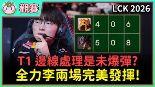 【魚丸觀賽】LCK 例行賽 T1 vs KRX｜邊線處理依舊埋下伏筆！如果對手更強就可能崩盤？#LCK2026