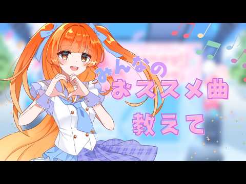 【初見さん歓迎/雑談枠】最近の流行り、おススメ曲教えて！【#vtuber  /#メリ・シレーナ /#雑談  /#歌枠 /#女性vtuber /#freetalk 】