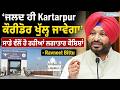 'ਜਲਦ ਹੀ Kartarpur ਕੌਰੀਡੋਰ ਖੁੱਲ੍ਹ ਜਾਵੇਗਾ', ਸਾਡੇ ਵੱਲੋਂ ਹੋ ਰਹੀਆਂ ਲਗਾਤਾਰ ਕੋਸ਼ਿਸ਼ਾਂ - Ravneet Bittu