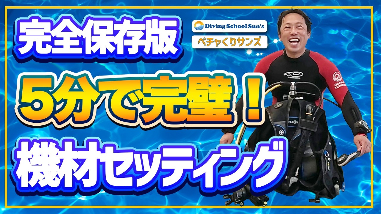 完全保存版！5分で完璧！ダイビング機材セッティング♪／大阪