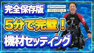 完全保存版！5分で完璧！ダイビング機材セッティング♪／大阪