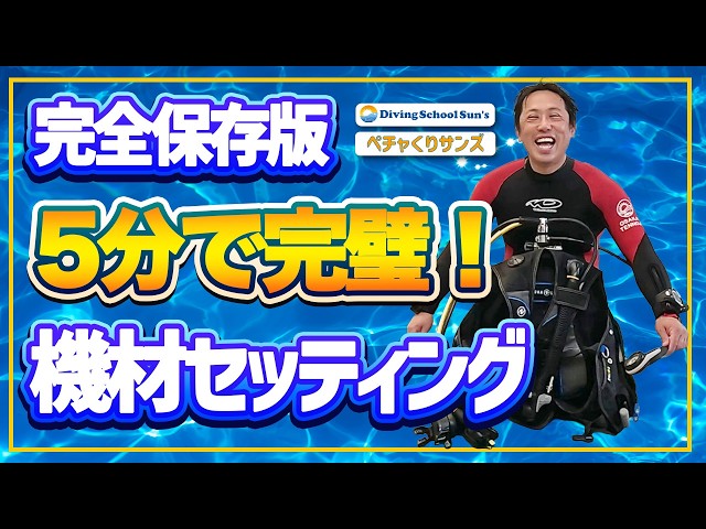 完全保存版！5分で完璧！ダイビング機材セッティング♪／大阪