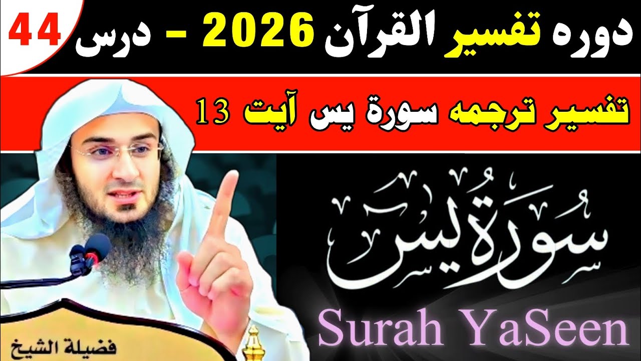 Dawrah Tafseer Quran 2026 | Dars 44 | Tafseer Surah YaaSeen | Sheikh Abu Hassan Swati Ahle Hadess TV
