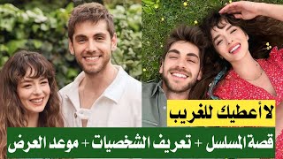 مسلسل لا أعطيك للغريب الحلقة 1 مترجمة موعد العرض 🦋 قصة المسلسل + تعريف الشخصيات + معلومات حصرية ✨