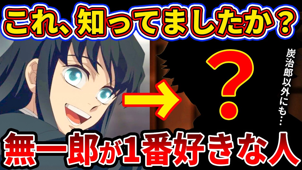 【鬼滅の刃】無逸朗が本当に大好きだった人とは？実は無一郎と仲が良かった柱を徹底解説【ゆっくり解説】