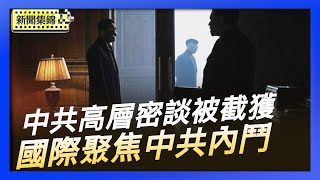 黑客攻入中共官網：截獲高層祕會內容｜「斯大林式大清洗」 國際聚焦四中全會中共內鬥【環球直擊片段】2025-10-22
