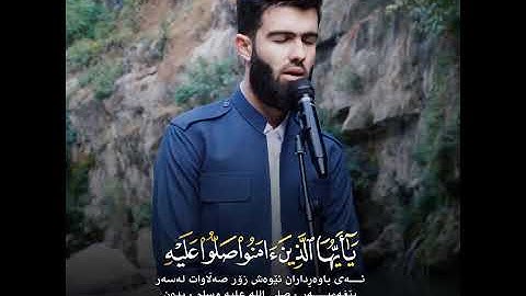 صل على نبينا محمد ﷺ تلاوة خاشعة ما تيسر من سورة الاحزاب بصوت القارئ محمد جلال الكردي اجمل صوت