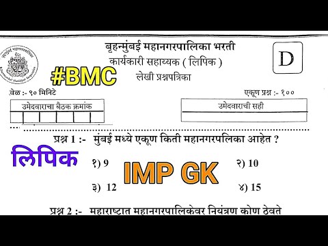 BMC लिपिक भरती प्रश्नपत्रिका | #BMC Clark previous year question paper ...