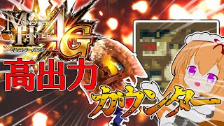 【MH4G/ゆっくり実況】チャージアックスはカウンター!! クソハンターによるゆっくり実況