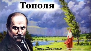 Вірш "Тополя" Тарас Шевченко. Аудіокнига