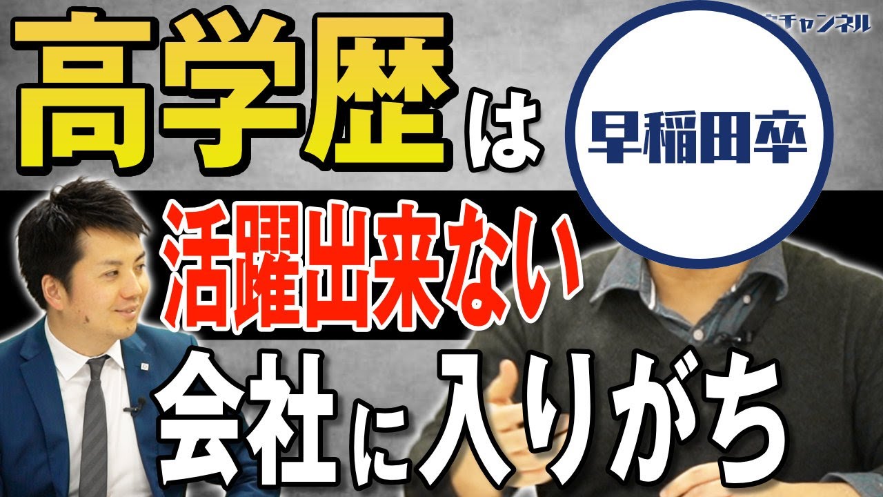 高学歴が就活に失敗しやすい理由 早稲田 慶応 東大 Marchなど Vol 617 Youtube