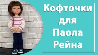 Кофточки для Паола Рейна и Новости канала