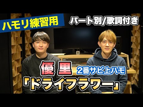 【ハモリ練習用】「ドライフラワー/優里」パート別、歌詞付き　カラオケで使える！はず！（ハモネプ経験者による実践編）