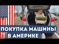 Покупка машины в США. Цена, страховка, оформление.