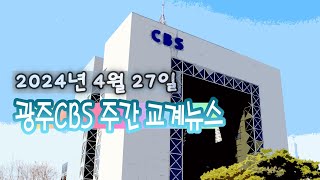 광주CBS뉴스 20240427｜ 광주 서구 교단협 첫 연합성회 등 주간 교계 뉴스