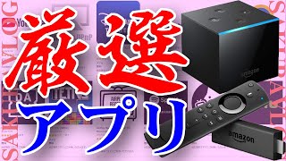 もっと楽しくなる！Fire TV 無料で使えるオススメ厳選アプリ / Recommended selection app that you can use for free on Fire TV