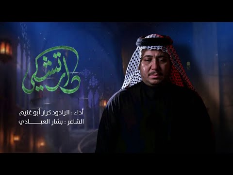 دار تشكي الرادود كرار ابوغنيم 
