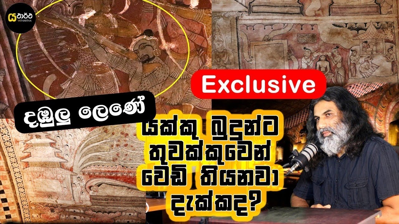 යක්කු බුදුන්ට වෙඩි තියනව දැක්කද දඹුලු ලෙණේ පුදුම හෙළිදරව්වක්  #history #nature #archeology #anuradha