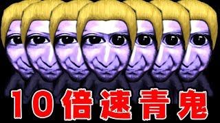 【実況】青鬼が10倍速で追いかけてくる『 超高速青鬼 』#4