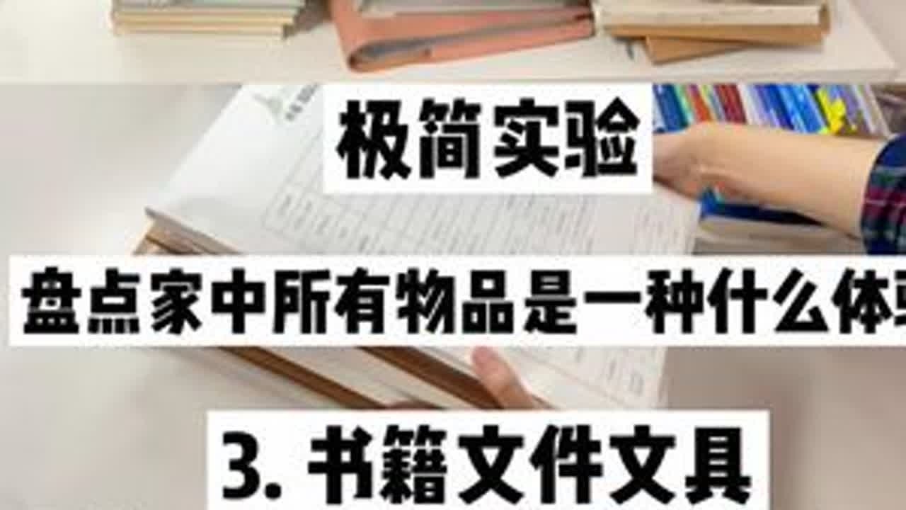 一个家庭平均拥有多少件物品｜书籍文件盘点 第三弹盘点的是书籍文件文具～ 1️⃣书籍比我想象的还要多得多我准备接下来将书籍文件笔记电子化腾出空间 减轻重量 2️⃣文件一如既往地不增加额外...