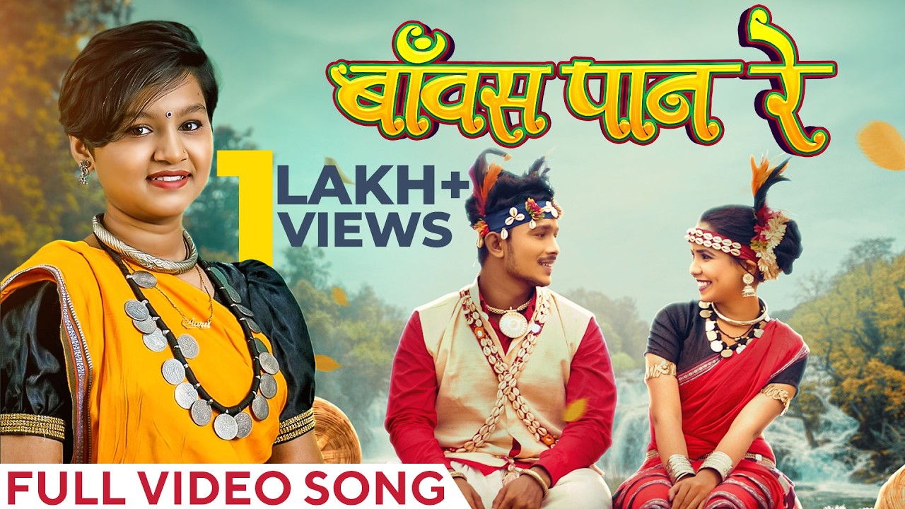 बाँवस पान रे | Bawas Paan Re | बस्तरिया हल्बी गीत | Aaru Sahu | Jeevan | Vidhi | Bastariya Song