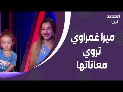 الله ياخدك انت وابنك التيك توكر ميرا غمراوي تروي ل رابعة الزيات معاناتها بسبب الهجوم عليها