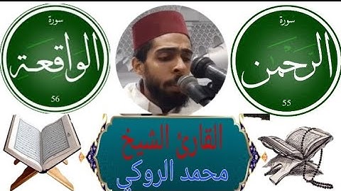 تلاوة عطرة لما تيسر من سورتي الرحمان والواقعة "القارئ محمد الروكي"صلاة تراويح رمضان 1445هجرية
