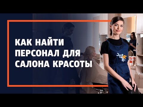 Как найти персонал для салона красоты или парикмахерской