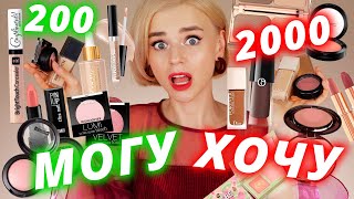 картинка: БЮДЖЕТНЫЕ АНАЛОГИ ЛЮКСА! ЛУЧШАЯ КОСМЕТИКА в 10 РАЗ ДЕШЕВЛЕ! | Белорусская косметика