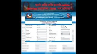 Online Drivingलाइसेन्स  सजिलो तरिका ले भर्ने  तरीका।how to registration online driving license?