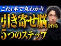 【潜在意識/5次元世界/情報空間が丸わかり!】夢を叶える引き寄せ脳のつくり方5ステップ