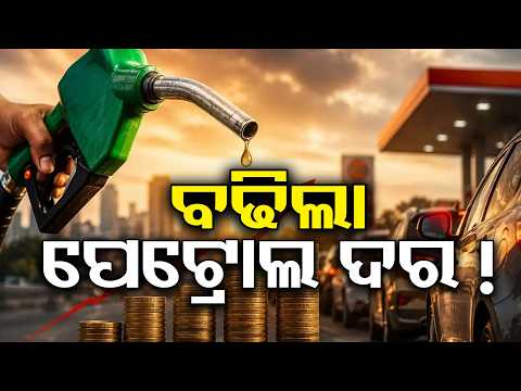 ଲାଗୁ ହେଲା ନୂଆ ଦରଦାମ ! Petrol & Diesel Prices to Rise Again? Big Update ! #petrol #oil #otvdigital