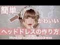 【ハンドメイド】ちゃちゃっと作れます！！