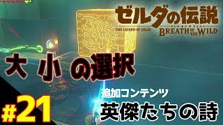 大小の選択！追加コンテンツ『英傑たちの詩』 【ゼルダの伝説 ブレスオブザワイルド】#21