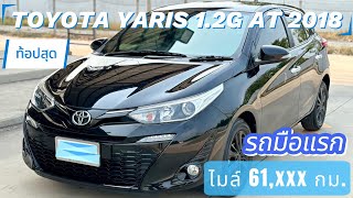 Toyota Yaris 1.2G Hatchback เกียร์ออโต้ ปี2018 TOP ราคาถูก..คุ้มเลย