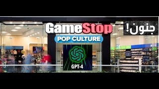 عودة GameStop و AMC - تقرير التضخم - منتجات CHATGPT 4