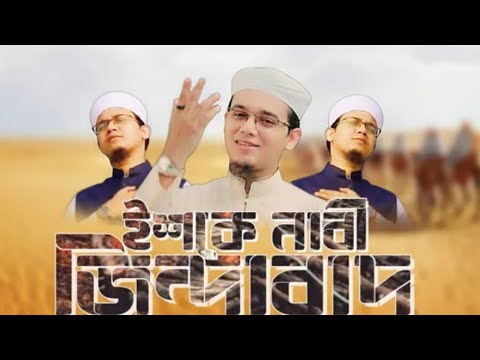 সময়ের সেরা নতুন গজল | Ishq E NabiJindabad । ইশকে নাবী জিন্দাবাদ ।I Holy Tune I New Gojol