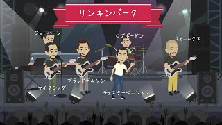 LINKIN PARK【リンキンパーク】結成～現在