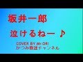 「泣けるねー」 坂井一郎 COVER BY Mr ORI