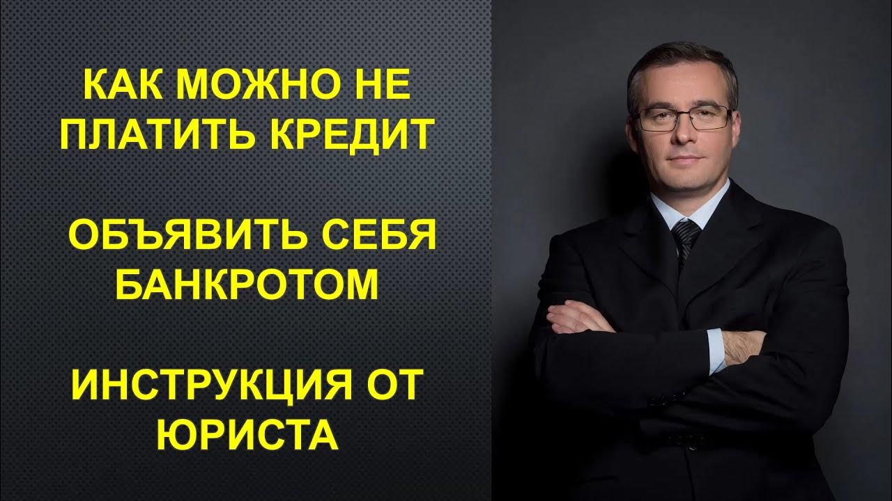 Как не платить кредит законно без банкротства. Как не платить кредит законно без банкротства. Как не платить кредит законно без банкротства. Не платить кредит законно. Как не платить кредит законно без банкротства.