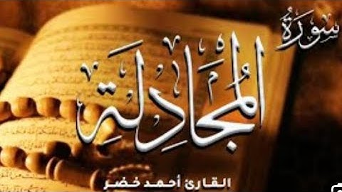 سورة المجادلة    القارئ أحمد خضر    تلاوة مؤثرة 😍❤️