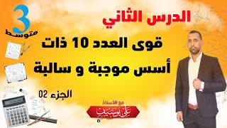 الدرس (02) قوى العدد 10 ذات اسس موجبة و سالبة رياضيات الثالثة متوسط