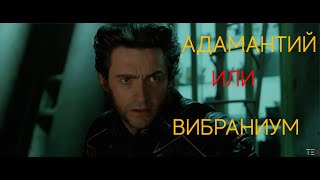 Возможно ли создать адамантий или вибраниум?? [MARVEL]