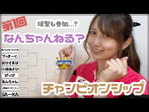 プロスピa 第1回なんちゃんねる チャンピオンシップ なんチャン Youtube