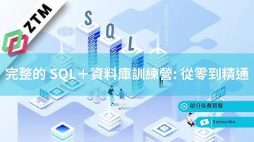 “ 完整的 SQL + 資料庫訓練營: 從零到精通 “ 課程預覽