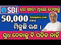 sbi giving 50000 emergency loan || how to get loan ? All Sbi customer must watch