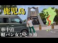【車中泊】エブリィで行く！下道車中泊旅で本土最南端佐多岬へ【女ひとり旅】#車中泊 #ひとり旅 #鹿児島